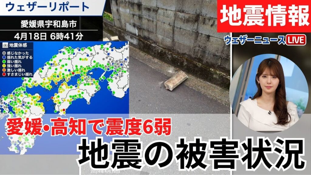 【愛媛・高知で震度6弱】地震の被害状況