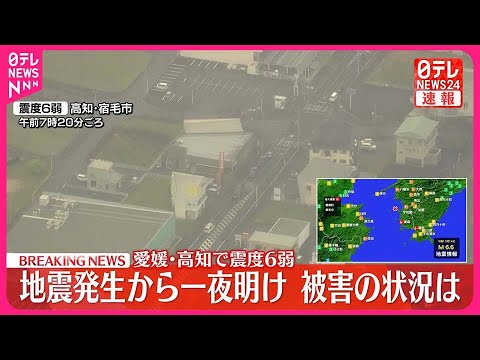 【愛媛・高知で震度6弱】地震発生から一夜明け 被害の状況は 【愛媛・高知で震度6弱】地震発生から一夜明け 被害の状況は
