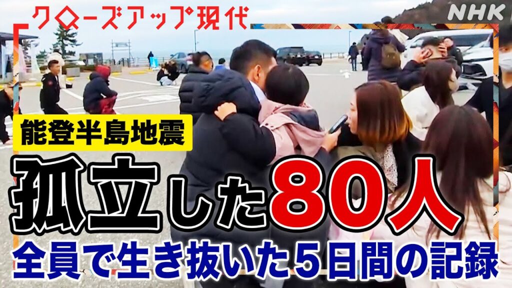 【極限】地震で孤立した観光客80人の知られざる記録 空気を変えたのは”ヤンキー”たちの奮闘だった… 能登半島地震の”未公開映像”を振り返る【クロ現】| NHK