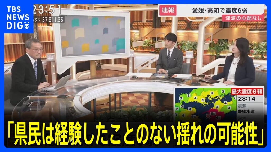 「県民は経験したことのない揺れの可能性」愛媛・高知で震度6弱　津波の心配なし