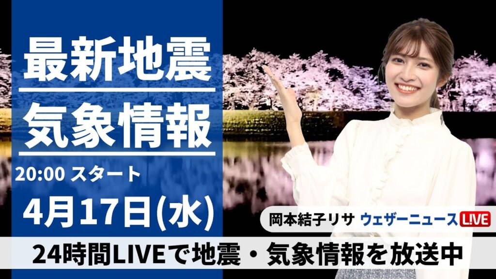 【LIVE】最新気象・地震情報 2024年4月17日(水) ／上空を寒気が通過　関東から北はゲリラ雷雨に注意〈ウェザーニュースLiVEムーン・岡本結子リサ〉