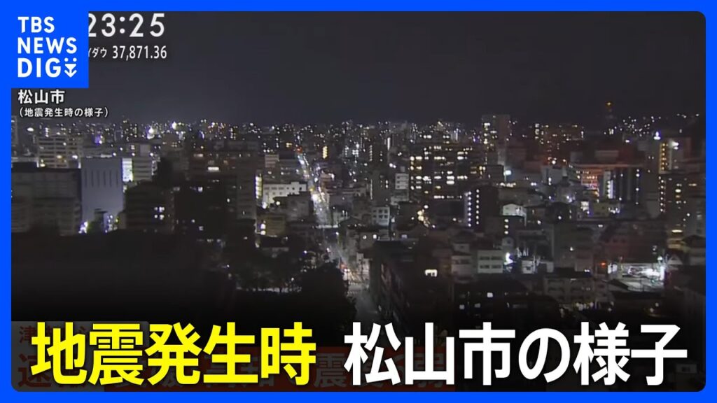 【地震発生時の松山市の様子】愛媛県、高知県で最大震度6弱の強い地震　愛媛県・愛南町、高知県・宿毛市(2024年4月17日)