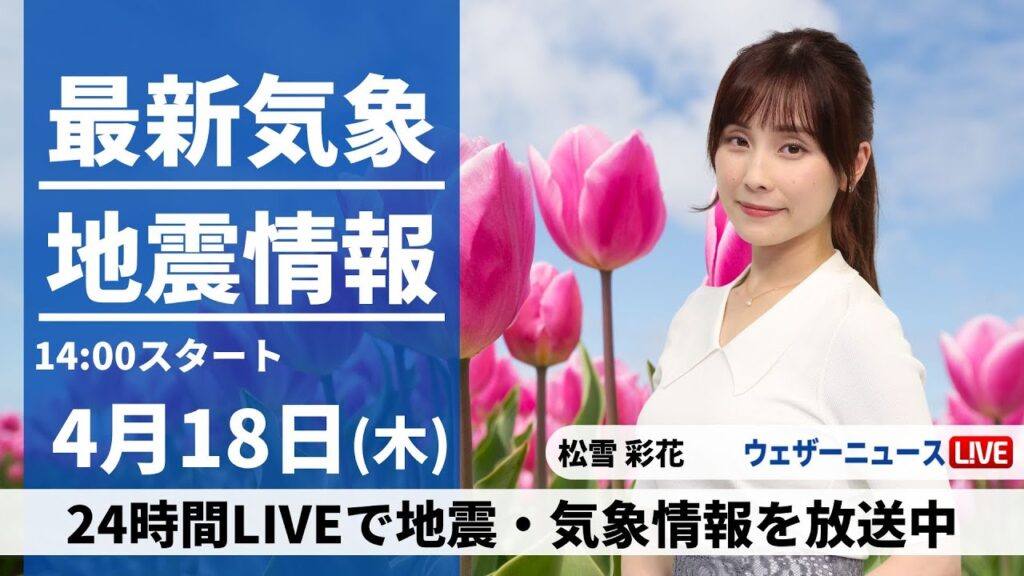 【LIVE】最新気象・地震情報 2024年4月18日(木)／関東はにわか雨に注意　晴れる地域も黄砂が飛来〈ウェザーニュースLiVEアフタヌーン・松雪彩花〉