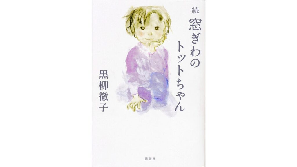 [本のニュース・話題] 黒柳徹子さんの「続 窓ぎわのトットちゃん」、５月に中国で出版…発売に合わせ北京訪問へ