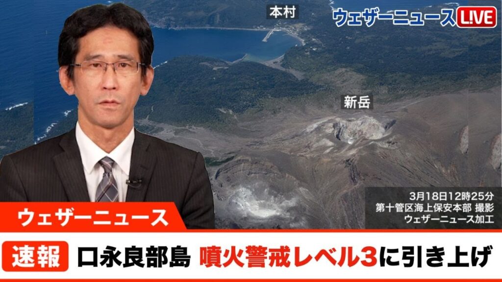 鹿児島県の口永良部島　2週間ぶりに噴火警戒レベル3（入山規制）に引き上げ