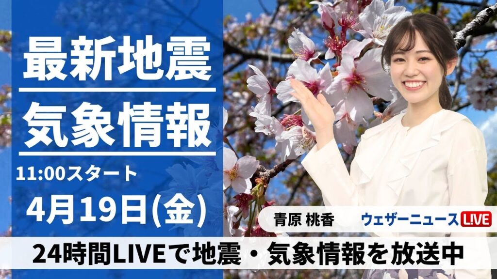 【LIVE】最新気象・地震情報 2024年4月19日(金)／関東以西は晴れて汗ばむ陽気〈ウェザーニュースLiVEコーヒータイム・青原 桃香〉
