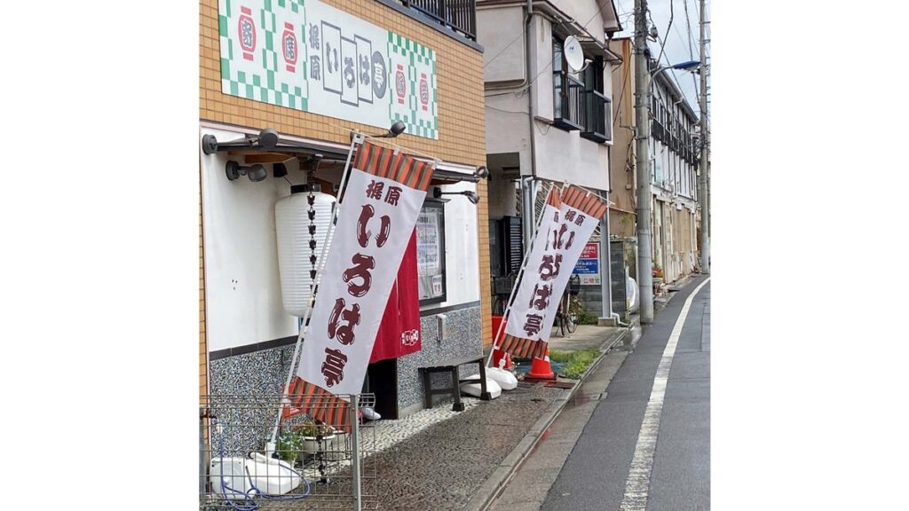 [長井好弘 演芸おもしろ帖] ［演芸おもしろ帖］巻の四十三 都電に揺られて「寄席」を見に行く～開場５周年の梶原いろは亭へ