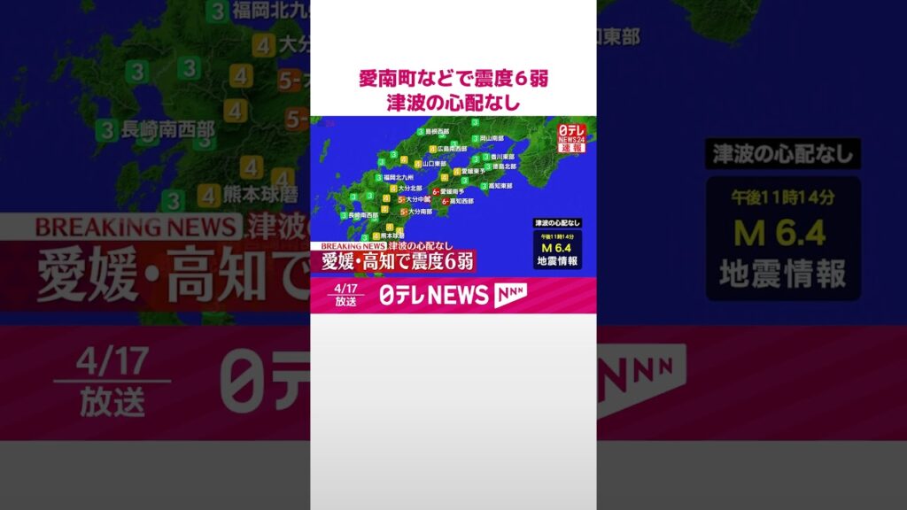 【速報】愛媛・高知で震度6弱  #shorts