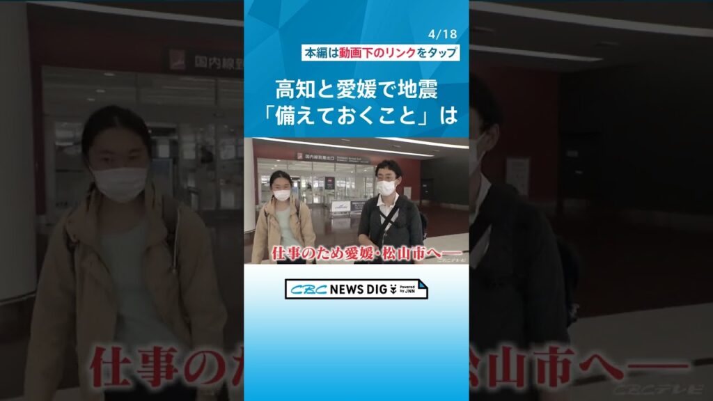 南海トラフ地震との関連は? 高知と愛媛で最大震度6弱を観測 専門家が指摘する「日頃から備えておくこと」 #チャント 南海トラフ地震との関連は? 高知と愛媛で最大震度6弱を観測 専門家が指摘する「日頃から備えておくこと」 #チャント