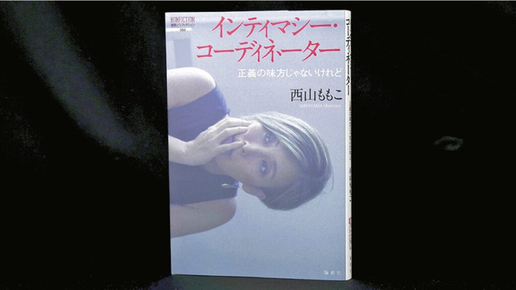 [書評・レビュー] 『インティマシー・コーディネーター 正義の味方じゃないけれど』西山ももこ著