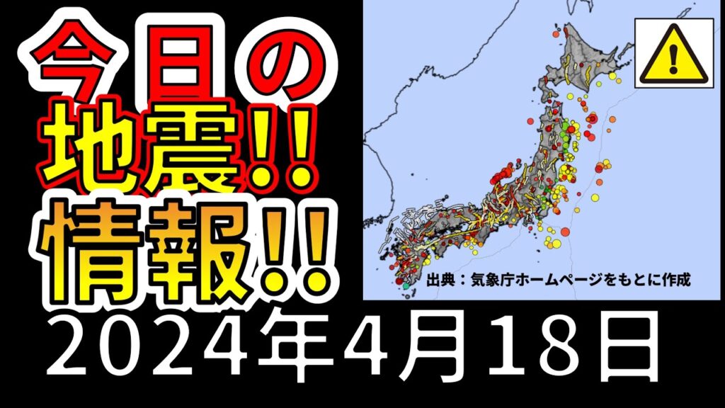 【生放送!】今日の地震ライブ!(2024年4月18日) 【生放送!】今日の地震ライブ!(2024年4月18日)