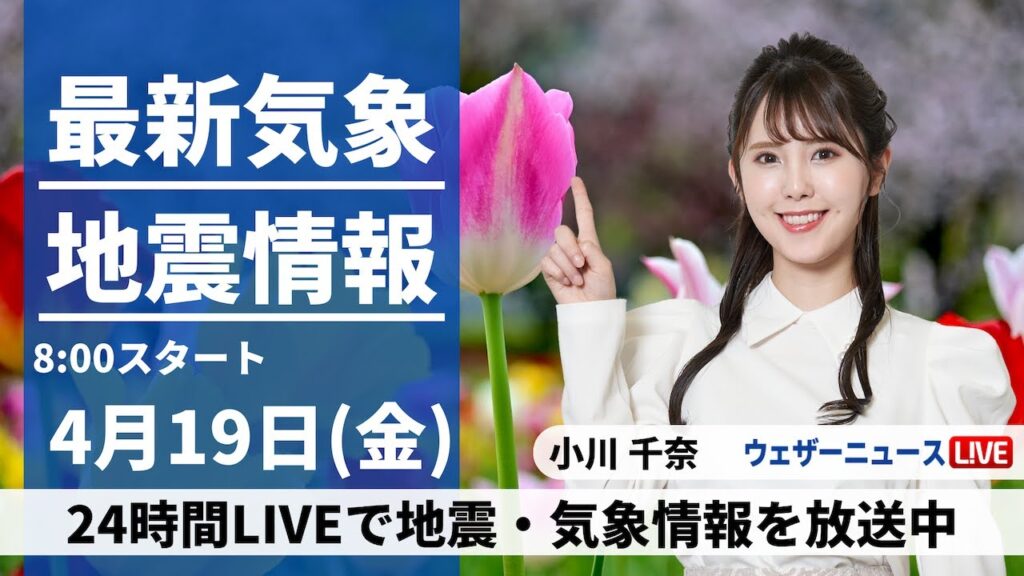 【LIVE】最新気象・地震情報 2024年4月19日(金)／関東以西は晴れて汗ばむ陽気〈ウェザーニュースLiVEサンシャイン・小川千奈〉