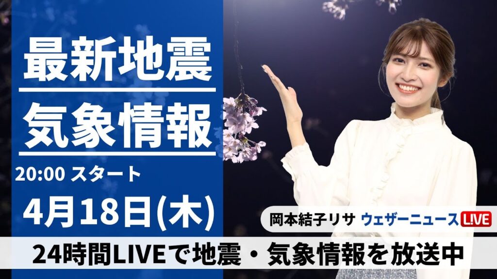 【LIVE】最新気象・地震情報 2024年4月18日(木) ／関東はにわか雨に注意　晴れる地域も黄砂が飛来〈ウェザーニュースLiVEムーン・岡本結子リサ〉