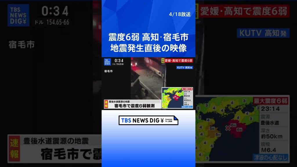 街頭が倒れ、水道管が破裂したという情報も　震度6弱を観測した高知・宿毛市 【愛媛・高知で震度6弱】 #shorts | TBS NEWS DIG