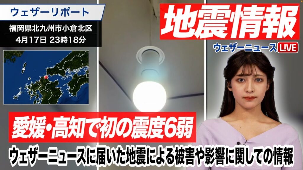 【愛媛・高知で初の震度6弱】ウェザーニュースに届いた地震による被害や影響に関しての情報