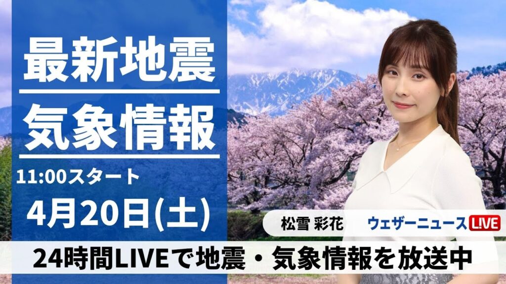 【LIVE】最新気象・地震情報 2024年4月20日(土)/西日本の天気は下り坂 九州は強まる雨に注意〈ウェザーニュースLiVEコーヒータイム・松雪 彩花〉