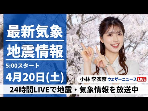 【LIVE】最新気象・地震情報 2024年4月20日(土)／西日本の天気は下り坂 九州は強まる雨に注意〈ウェザーニュースLiVEモーニング・小林李衣奈〉