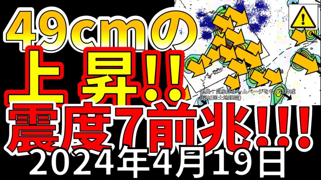 【速報！】国内で、地面が49センチ動きだしたことが判明！震度7巨大地震の前兆か！？わかりやすく解説します！