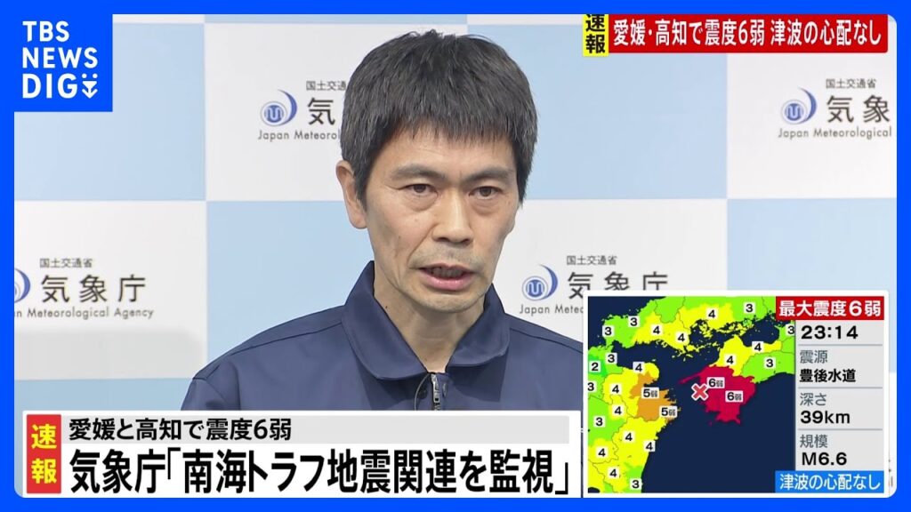 「地震発生から1週間程度、最大震度6弱程度の地震に注意」気象庁が会見　愛媛県と高知県で最大震度6弱｜TBS NEWS DIG
