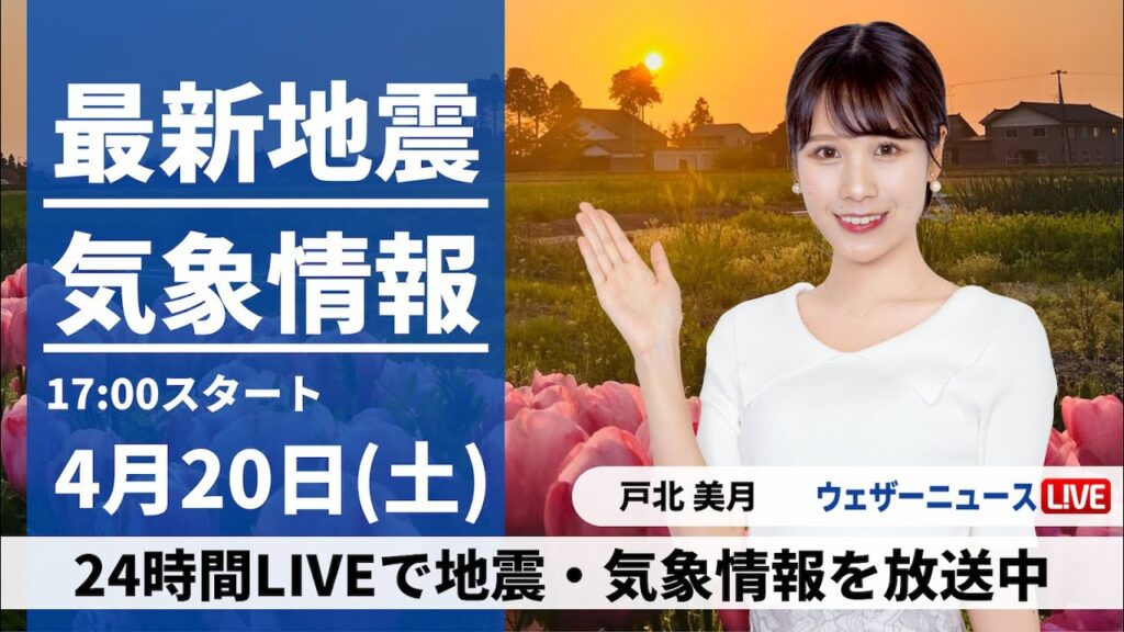【LIVE】最新気象・地震情報 2024年4月20日(土)／あすは西日本や東海はお出かけに傘　関東も夜は雨に〈ウェザーニュースLiVEイブニング・戸北 美月〉