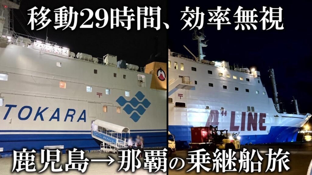 フェリーとしま２・マルエーフェリーで行く鹿児島・那覇の旅【祝！運行再開】