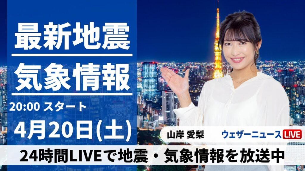 【LIVE】最新気象・地震情報 2024年4月20日(土) ／西日本の天気は下り坂 九州は強まる雨に注意〈ウェザーニュースLiVEムーン・山岸愛梨〉