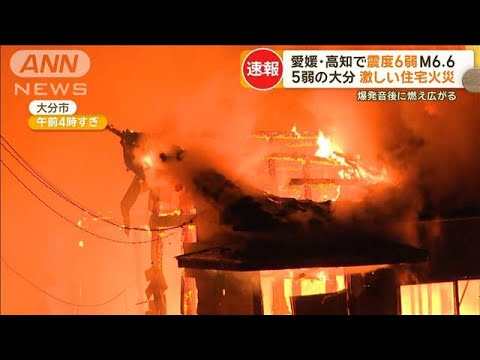 愛媛・高知で震度6弱 M6.6　震度5弱の大分では激しい住宅火災…爆発音後に燃え広がる【もっと知りたい！】【グッド！モーニング】(2024年4月18日)