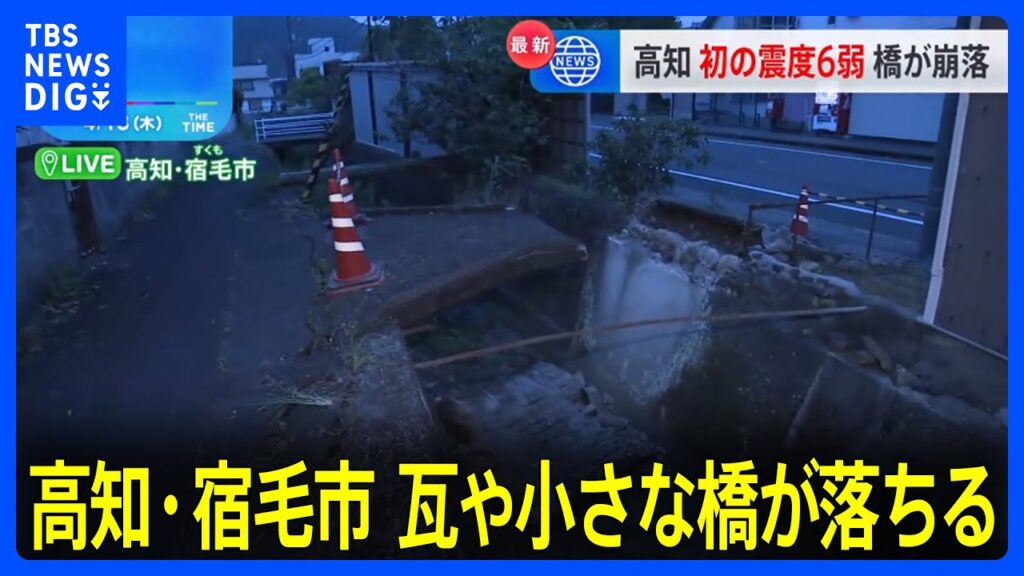 高知・宿毛市から中継　小さな橋や建物の瓦が落ちる【愛媛・高知で震度6弱】｜TBS NEWS DIG