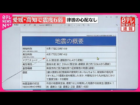 【愛媛・高知で震度6弱】気象庁会見のポイントは？