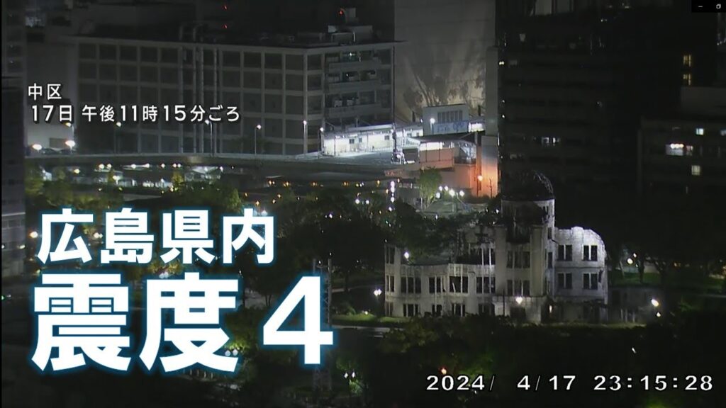 【四国で震度6弱】呉市・江田島市などで震度4を観測