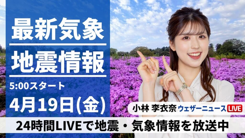【LIVE】最新気象・地震情報 2024年4月21日(日)／広く雨 関東も夜には本降りに〈ウェザーニュースLiVEモーニング・小林李衣奈〉
