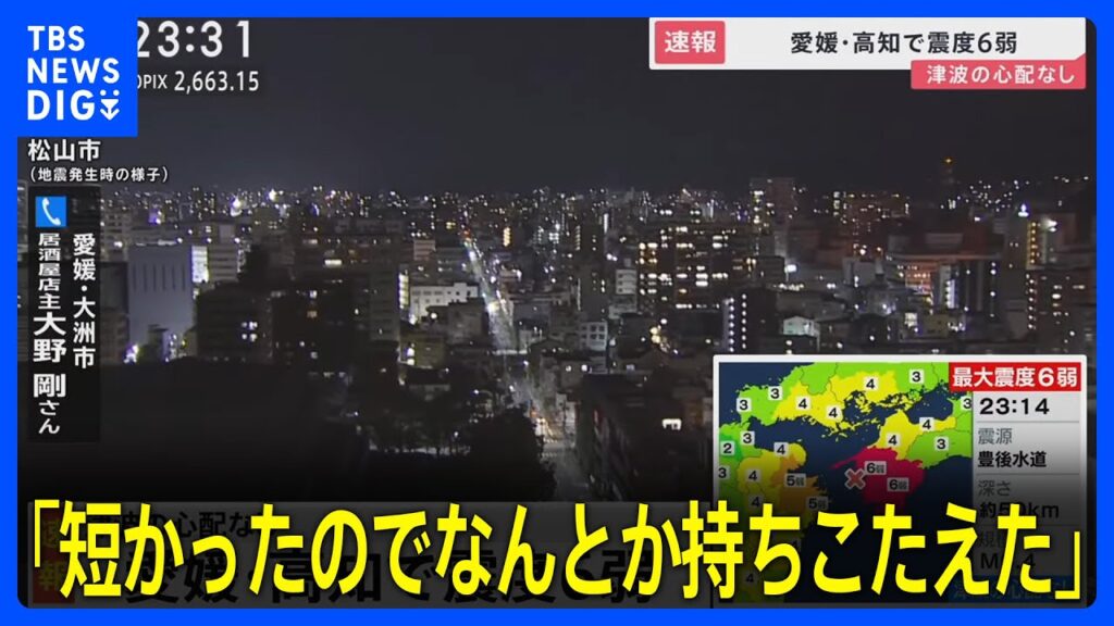 愛媛・高知で震度6弱　愛媛の飲食店店主「短かったのでなんとか持ちこたえた」(2024年4月17日)
