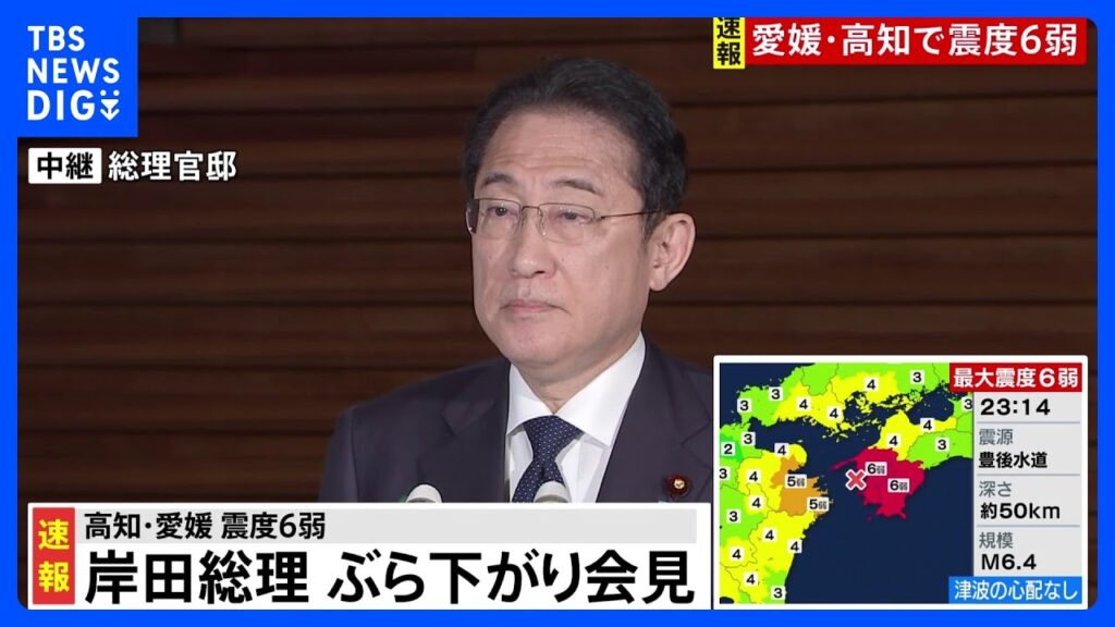 地震受け岸田総理「現地の警察や消防、役場と連絡が取れ、引き続き状況把握に努める」｜TBS NEWS DIG