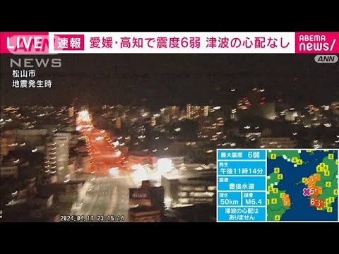 愛媛・高知で震度6弱　政府は官邸対策室を設置(2024年4月17日)