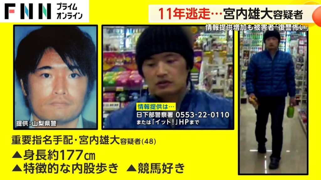 「逆恨みが来る」“重要指名手配”宮内雄大容疑者(48)強盗被害者語る恐怖…警察逮捕も振り切り逃走11年 「逆恨みが来る」“重要指名手配”宮内雄大容疑者(48)強盗被害者語る恐怖…警察逮捕も振り切り逃走11年