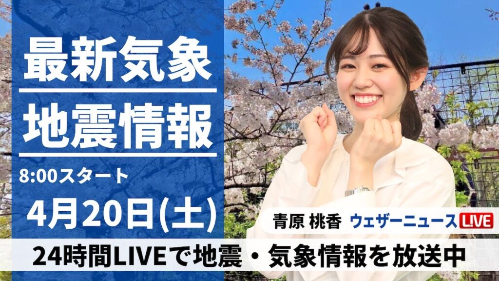 【LIVE】最新気象・地震情報 2024年4月20日(土)／天気は下り坂 西日本から雨降りだす〈ウェザーニュースLiVEサンシャイン・青原桃香〉