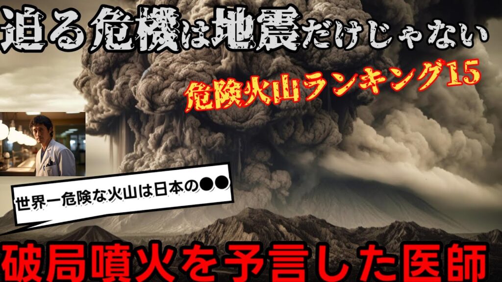 【2ch不思議体験】異能の医師が破局噴火を予言!警戒すべき火山ランキングと豊後水道震源地震を的中させた体感予知能力者の緊急予告も同時公開【ゆっくり解説】 【2ch不思議体験】異能の医師が破局噴火を予言!警戒すべき火山ランキングと豊後水道震源地震を的中させた体感予知能力者の緊急予告も同時公開【ゆっくり解説】
