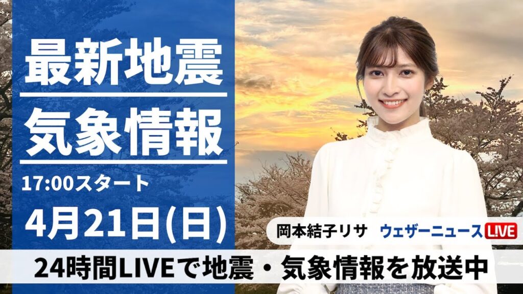 【LIVE】最新気象・地震情報 2024年4月21日(日)／広く雨 関東も夜には本降りに〈ウェザーニュースLiVEイブニング・岡本結子リサ〉