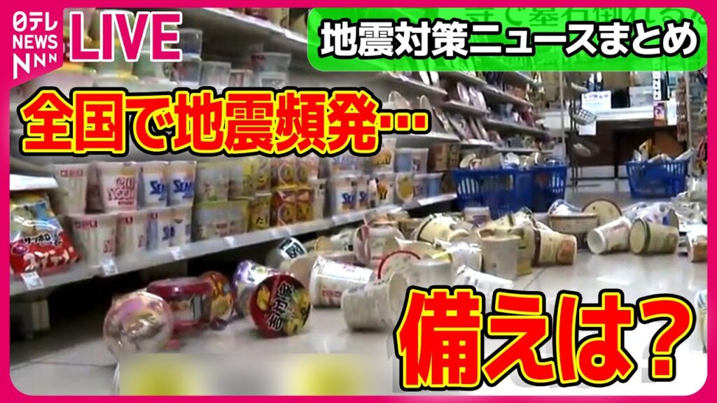 【地震対策まとめ】全国で地震頻発　防災グッズの“見落とし”　キャンプ用品の活用も / マンション災害…そのとき“避難”できますか？　など　（日テレNEWSLIVE）