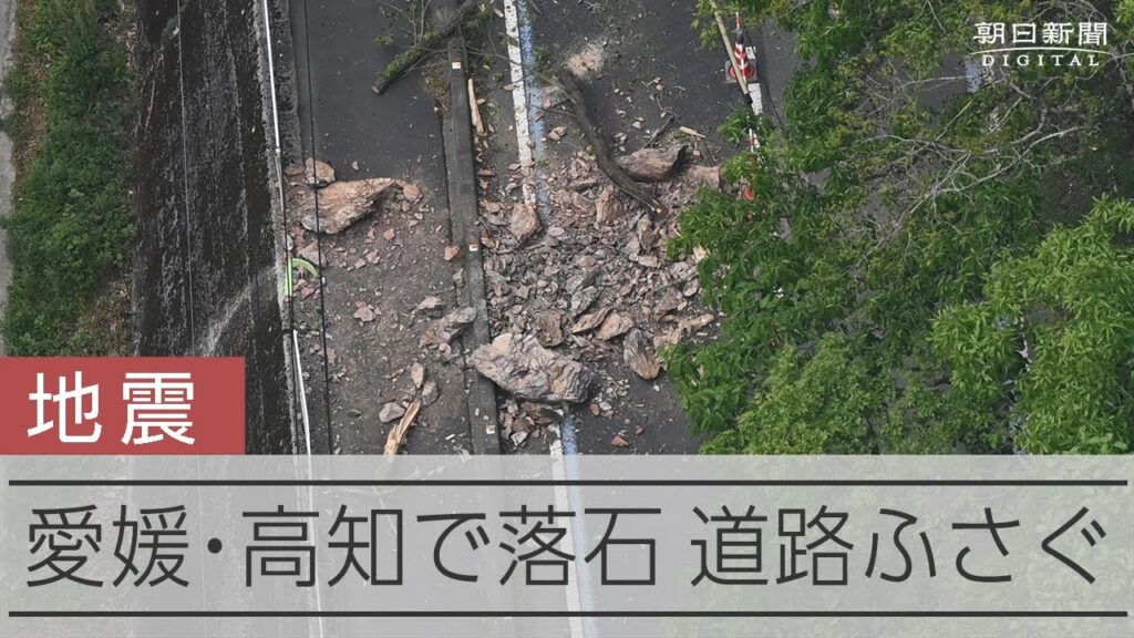 愛媛・高知で震度6弱の地震、空から見た現地　一部で落石、通行止めも