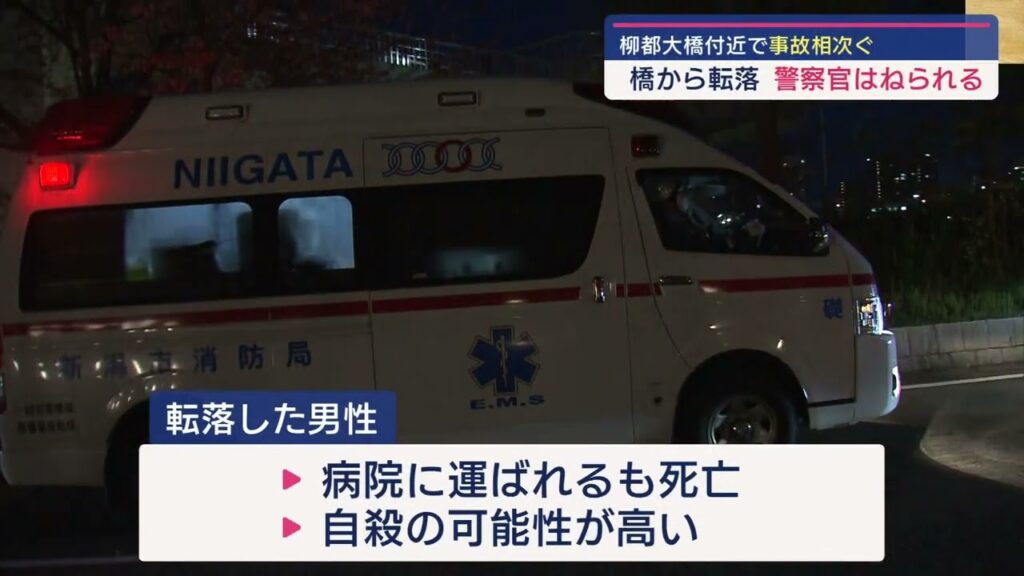 橋から転落し車に衝突・対応の警察官がはねられる 新潟・柳都大橋付近で事故相次ぐ【新潟】スーパーJにいがた4月17日OA 橋から転落し車に衝突・対応の警察官がはねられる 新潟・柳都大橋付近で事故相次ぐ【新潟】スーパーJにいがた4月17日OA