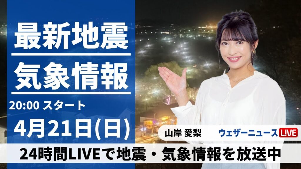 【LIVE】最新気象・地震情報 2024年4月21日(日) ／広く雨 関東も夜には本降りに〈ウェザーニュースLiVEムーン・山岸愛梨〉