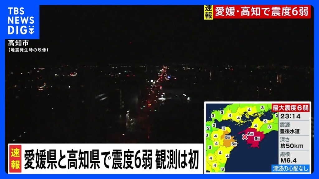 地震発生直後の映像　高知市【愛媛・高知で震度6弱】｜TBS NEWS DIG