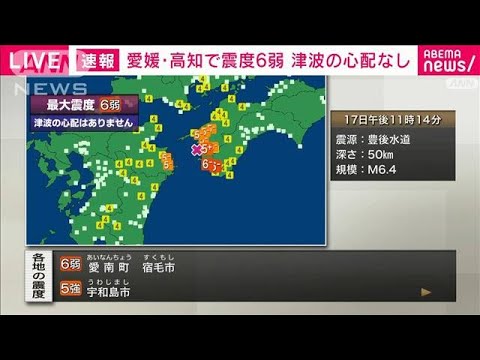愛媛県南予、高知県西部で震度6弱(2024年4月17日)