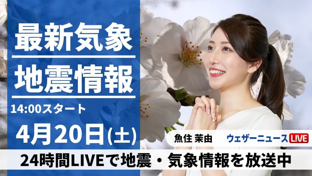 【LIVE】最新気象・地震情報 2024年4月20日(土)／東日本や東北は穏やか　西日本の天気は下り坂〈ウェザーニュースLiVEアフタヌーン・魚住茉由〉