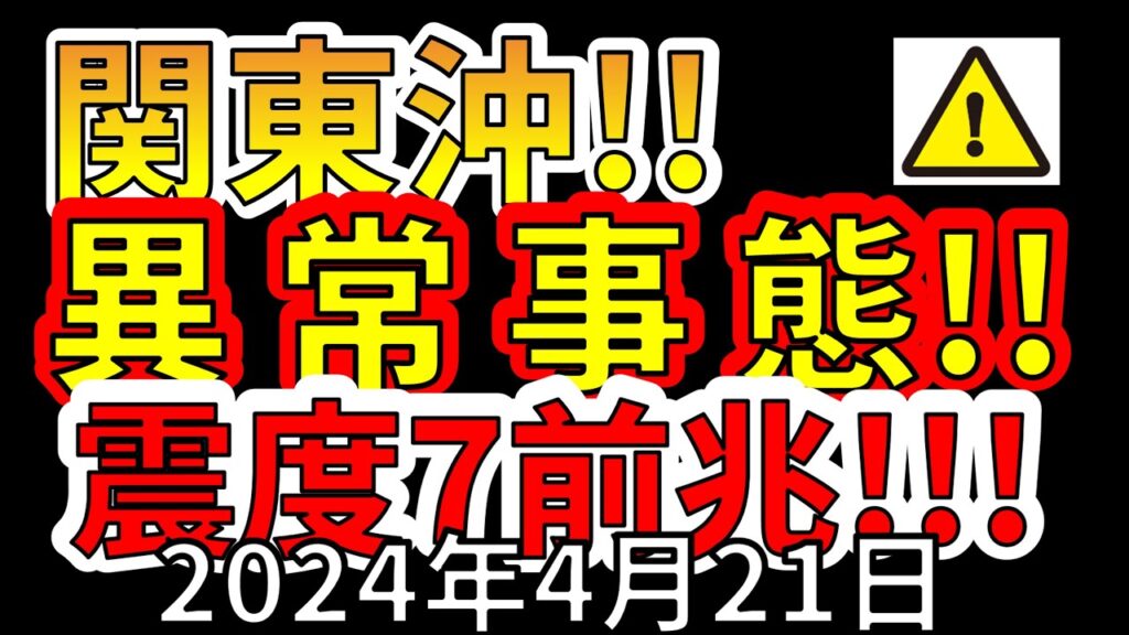 【速報!】関東沖で異常事態!震度7大地震の前兆か!?わかりやすく解説します! 【速報!】関東沖で異常事態!震度7大地震の前兆か!?わかりやすく解説します!