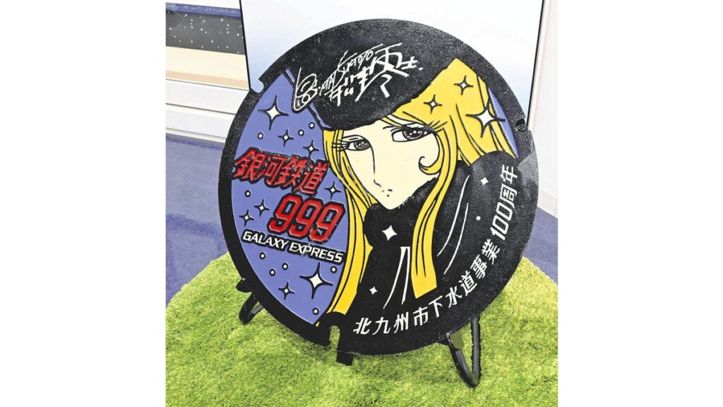 [ニュース] 地域色豊かな「マンホール」の蓋に人気、北九州市ではメーテル登場…「拓本」作りする愛好家も