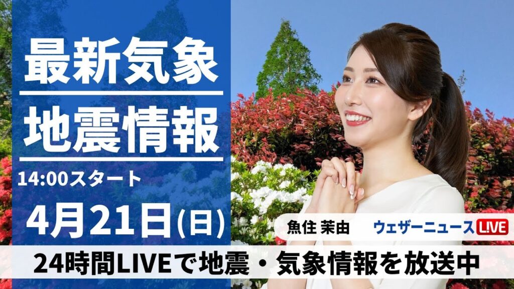【LIVE】最新気象・地震情報 2024年4月21日(日)／広く雨 関東も夜には本降りに〈ウェザーニュースLiVEアフタヌーン・魚住茉由〉