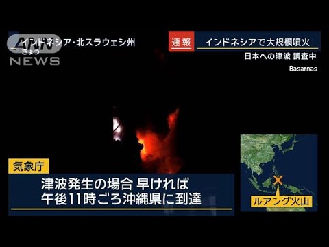 インドネシアで火山が噴火　日本への津波可能性を調査【報道ステーション】(2024年4月17日)