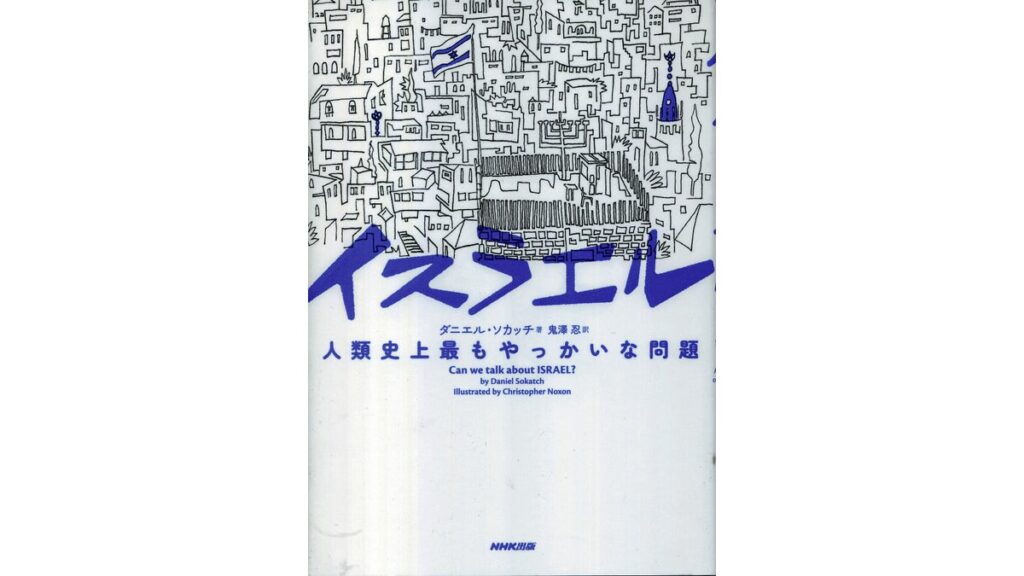 [本のコラム] 親しみやすい装丁とイラストの多さが人気の秘密……イスラエル問題を分かりやすく解説